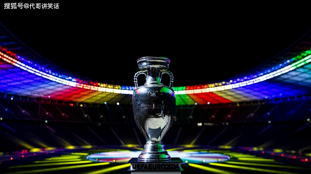 2024年欧洲杯比赛时间公布：慕尼黑举行揭幕战、柏林举办决战